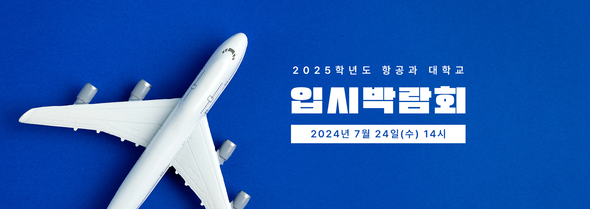 2025학년도 항공과 입시박람회