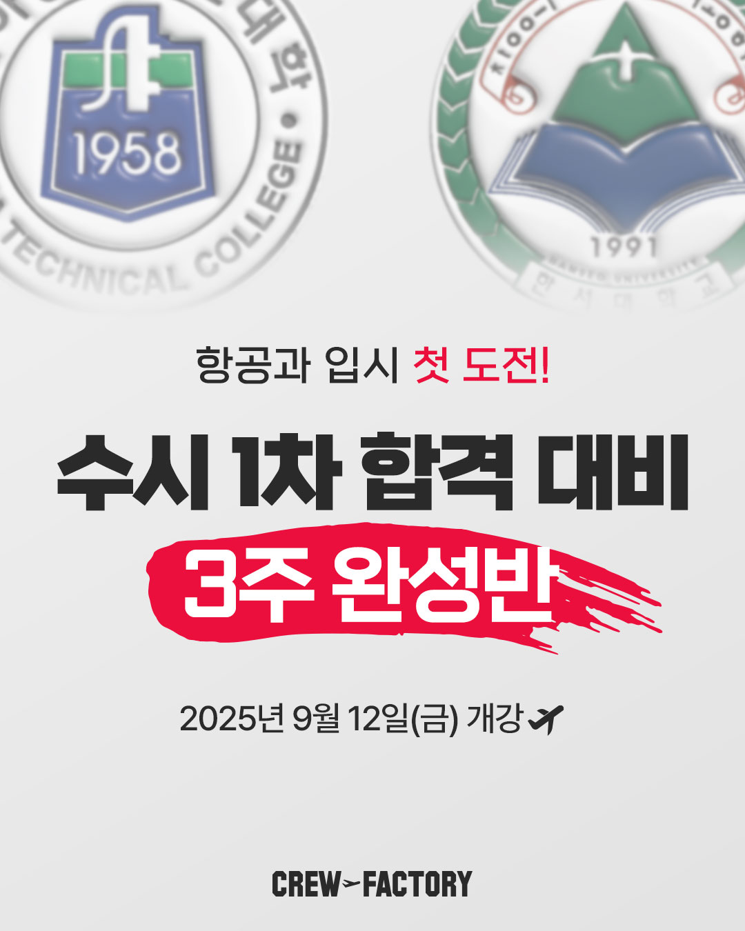크루팩토리 수시 1차 합격 대비 3주 완성반