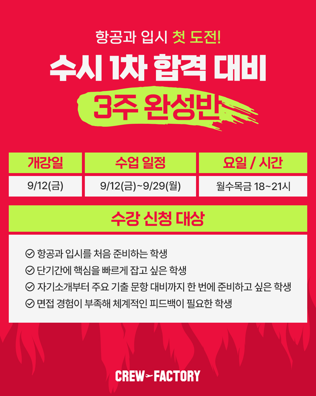 크루팩토리 수시 1차 합격 대비 3주 완성반