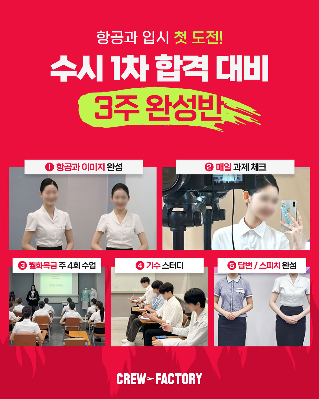 크루팩토리 수시 1차 합격 대비 3주 완성반