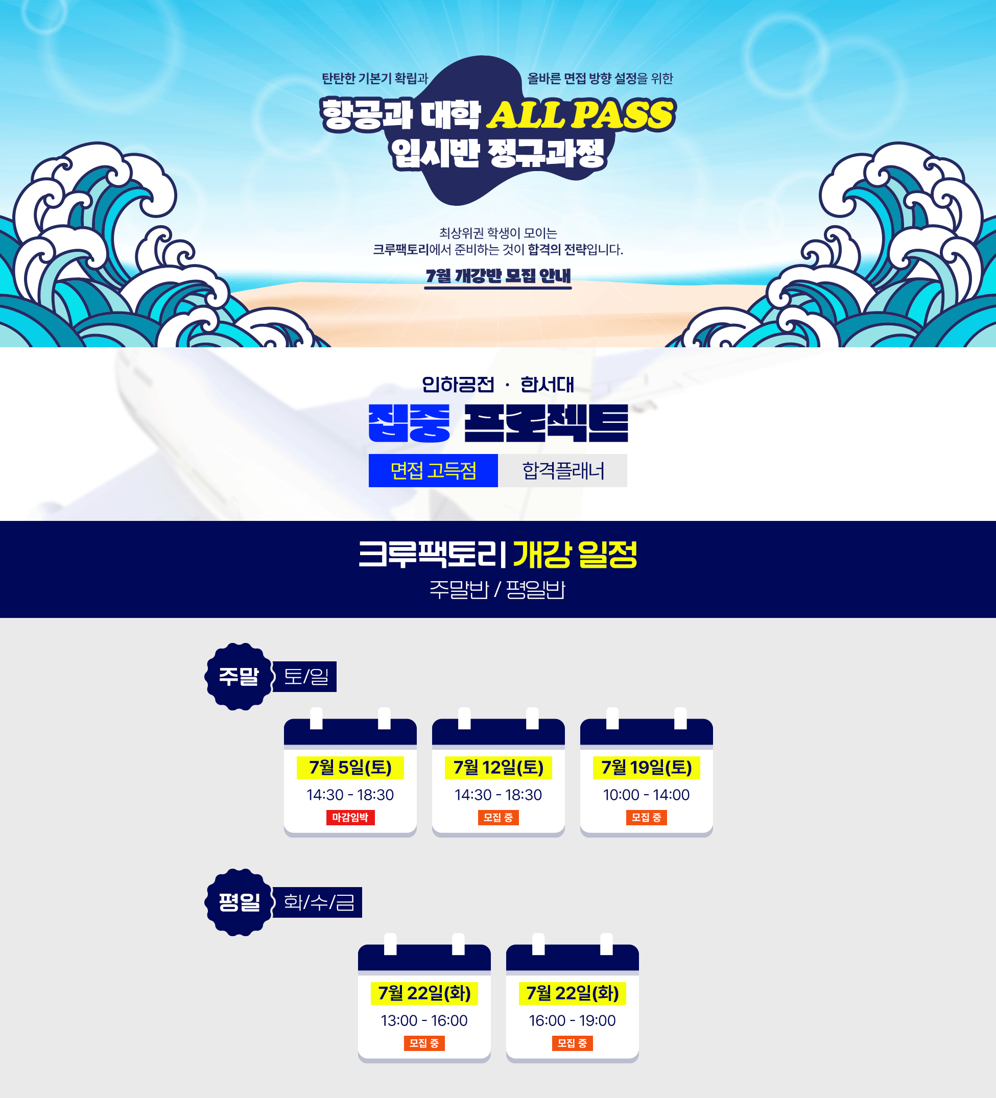 항공과 대학 ALL PASS 입시반 정규과정