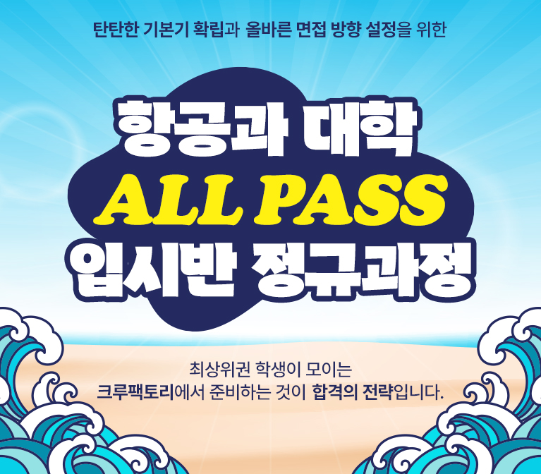 항공과 대학 ALL PASS 입시반 정규과정