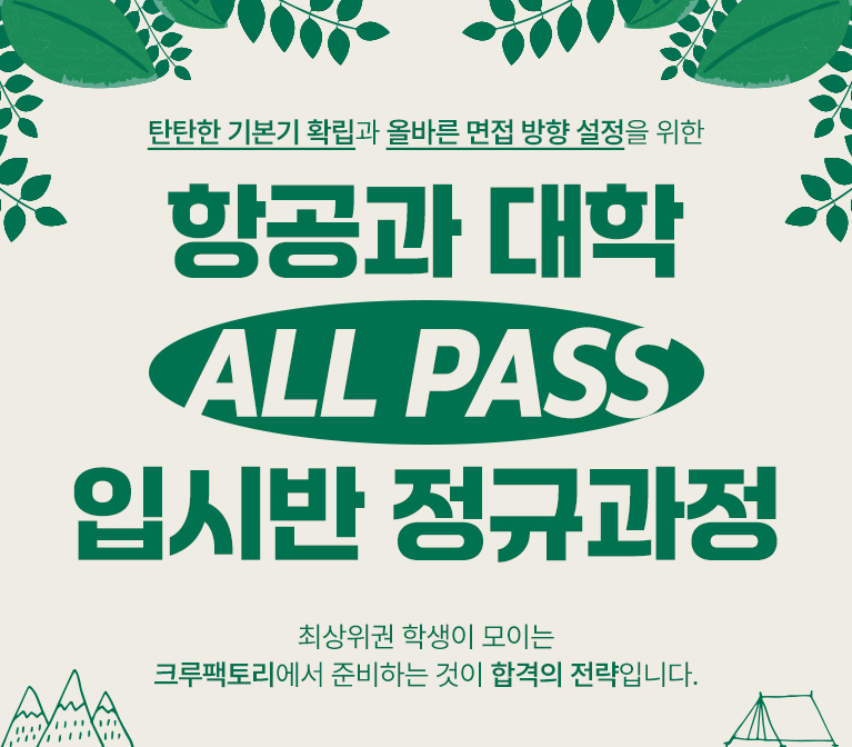 항공과 대학 ALL PASS 입시반 정규과정