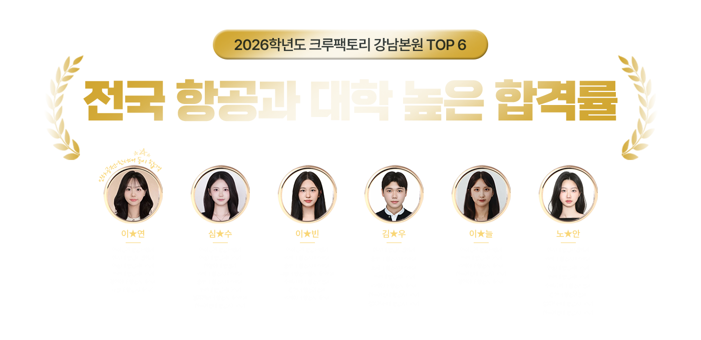 2026학년도 크루팩토리 강남본원 TOP6