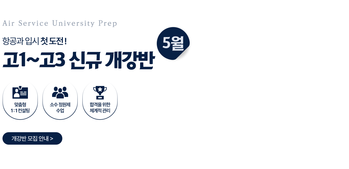 고1 ~ 고3 신규 개강반